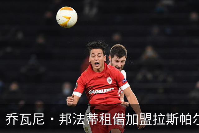 乔瓦尼·邦法蒂租借加盟拉斯帕尔马斯