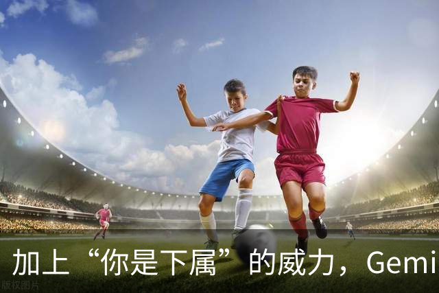 加上“你是下属”的威力，Gemini从零翻身到89%