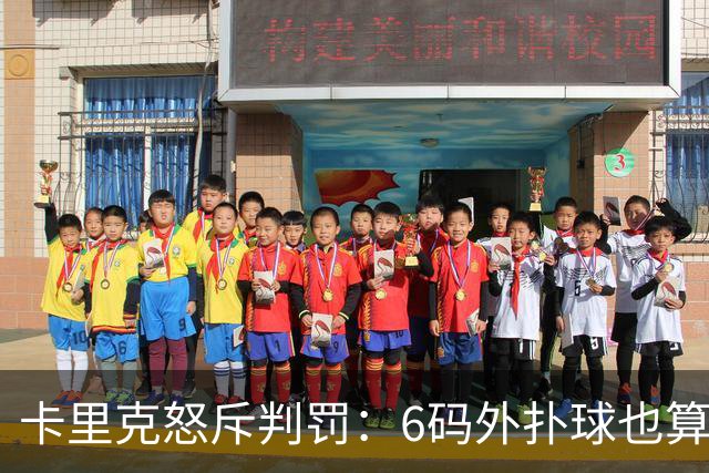 卡里克怒斥判罚：6码外扑球也算干扰？这决定太离谱