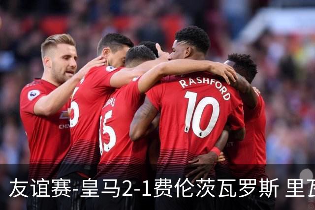 友谊赛-皇马2-1费伦茨瓦罗斯 里瓦斯建功埃斯皮破门巴尔韦德助攻