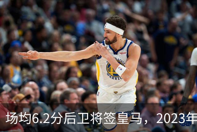 场均6.2分后卫将签皇马，2023年27号秀转战欧洲