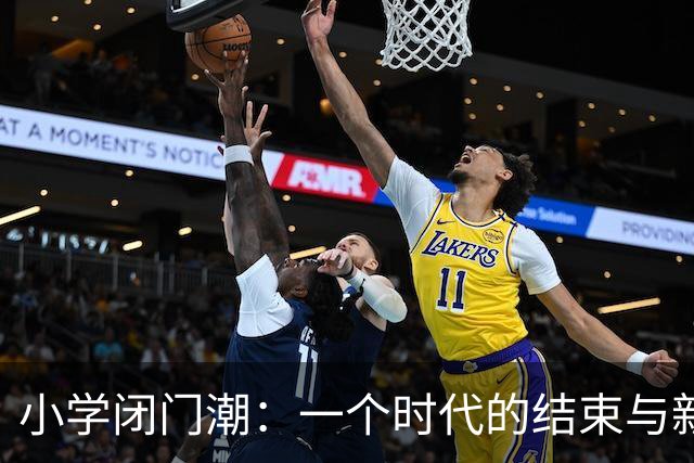 小学闭门潮：一个时代的结束与新生活的开始