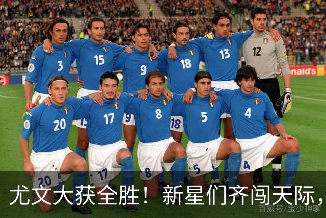 尤文大获全胜！新星们齐闯天际，五球宣言如雷轰顶