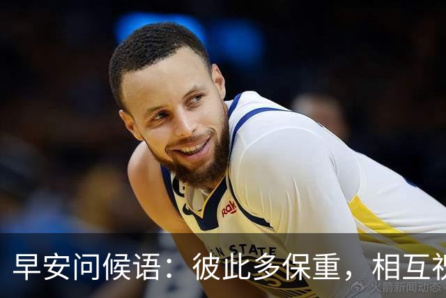 早安问候语：彼此多保重，相互祝平安！