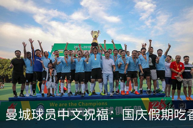 曼城球员中文祝福：国庆假期吃香喝辣乐翻天！