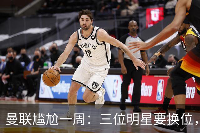 曼联尴尬一周：三位明星要换位，31岁老将面临挑战！