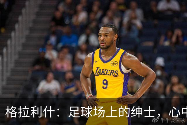 格拉利什：足球场上的绅士，心中有爱伴随每一次助力