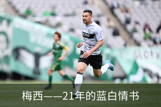 梅西——21年的蓝白情书