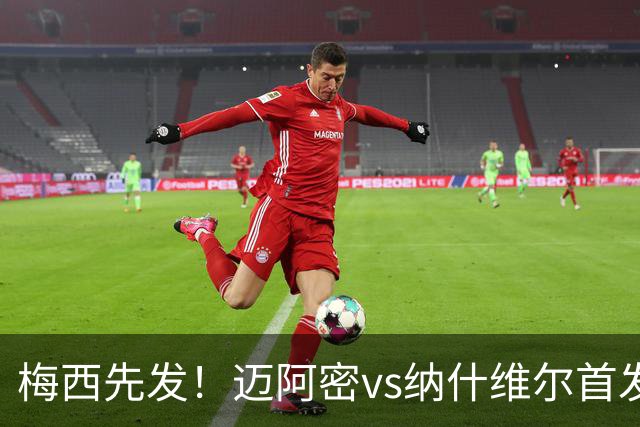 梅西先发！迈阿密vs纳什维尔首发：苏牙、卡塞米罗、德保罗出战