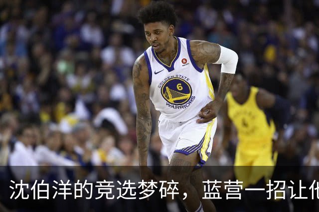 沈伯洋的竞选梦碎，蓝营一招让他尴尬不已！
