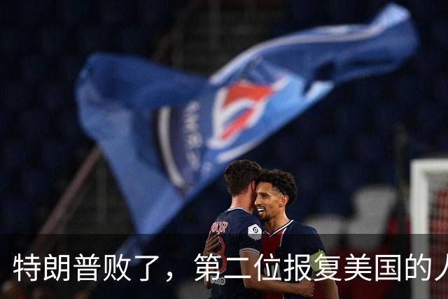 特朗普败了，第二位报复美国的人出现，对美加税50％，中国成榜样