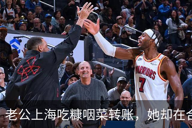 老公上海吃糠咽菜转账，她却在合肥拿血汗钱和同事开房