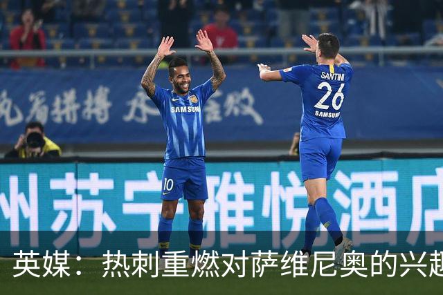 英媒：热刺重燃对萨维尼奥的兴趣，计划用6000万镑签下他