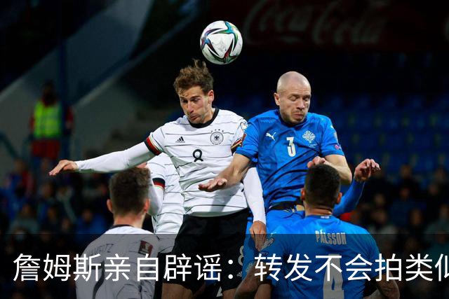 詹姆斯亲自辟谣：转发不会拍类似乔丹《最后一舞》纪录片 不知何时退役
