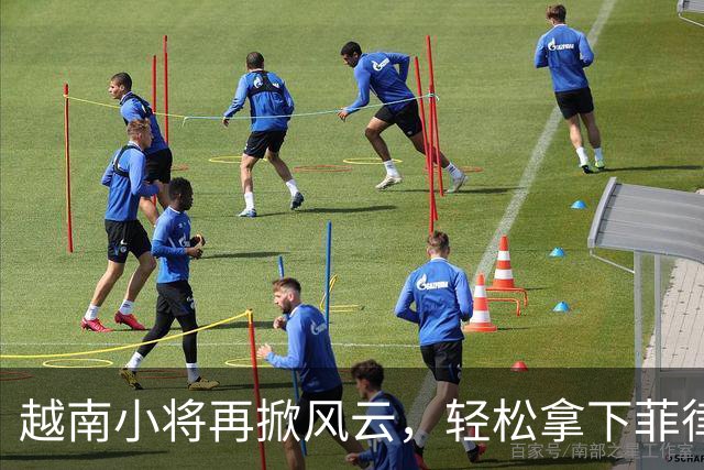 越南小将再掀风云，轻松拿下菲律宾队
