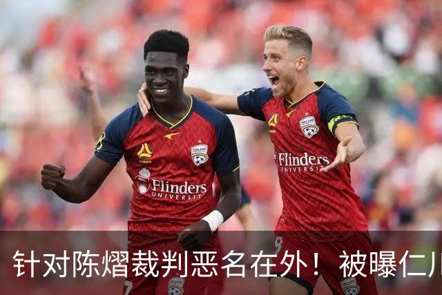针对陈熠裁判恶名在外！被曝仁川6战出10黄牌 2月还曾罚分王楚钦