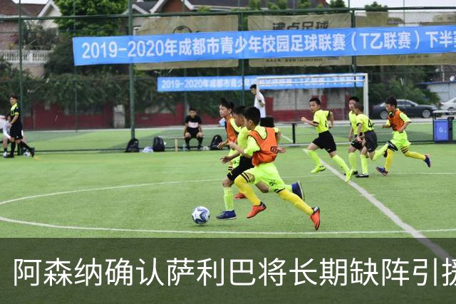 阿森纳确认萨利巴将长期缺阵引援目标曝光：斯通斯与孔萨，会押注谁？