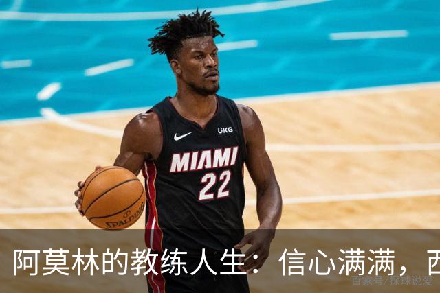 阿莫林的教练人生：信心满满，西塞的潜力待开发