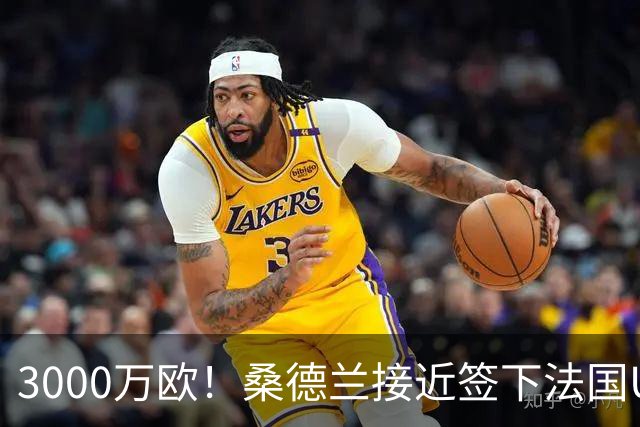 3000万欧！桑德兰接近签下法国U21左闸，将创图卢兹队史出售纪录