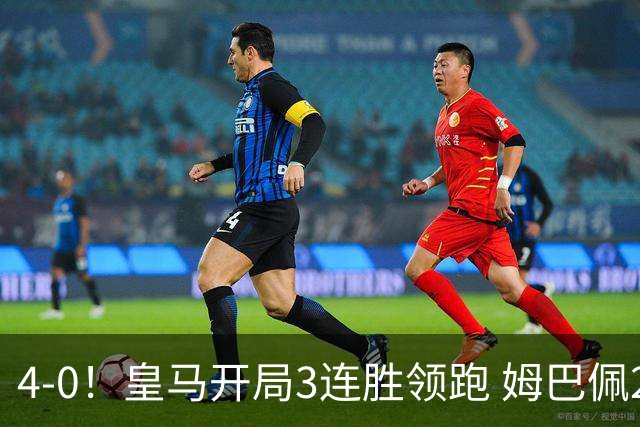 4-0！皇马开局3连胜领跑 姆巴佩2轮4球 1.6亿巨星一条龙+造乌龙