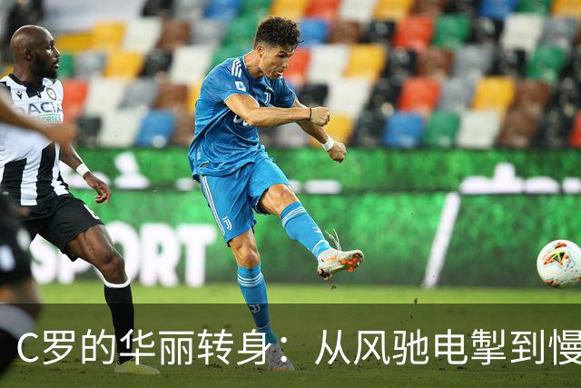C罗的华丽转身：从风驰电掣到慢工出细活