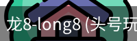 龙8